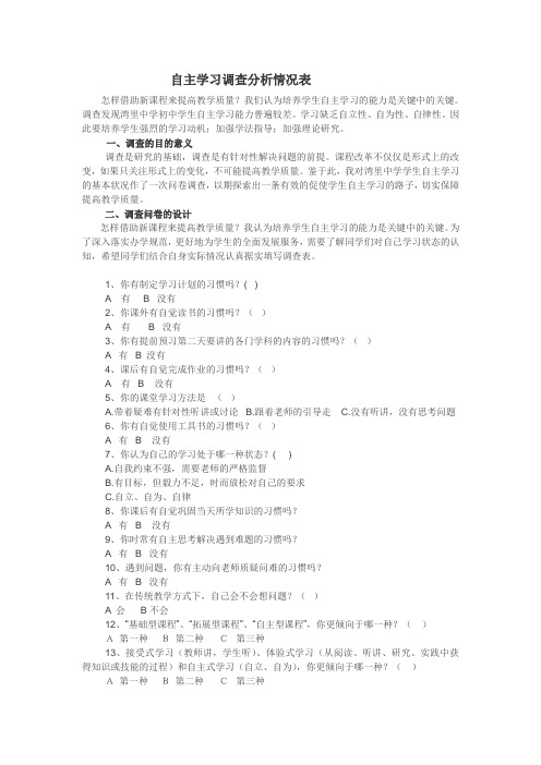 自主学习调查分析情况表要打印