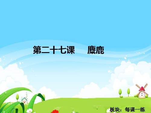 最新语文S版四年级语文下册27 麋鹿_每课一练