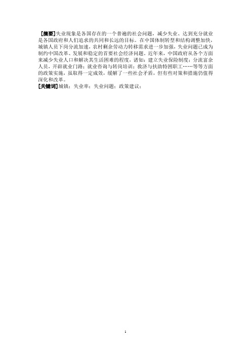 中国城镇失业状况分析、问题与对策研究