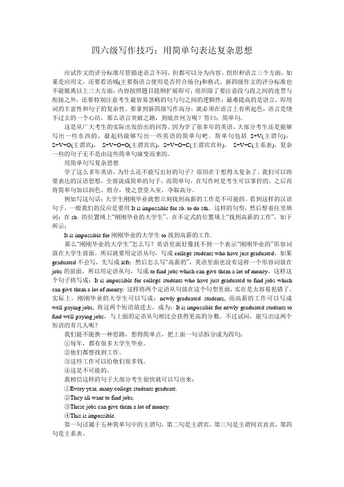 四六级写作技巧_用简单句表达复杂思