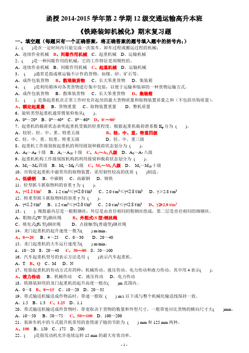 函授2014-2015学年第2学期12级交通运输高升本班《装卸机械化》复习题