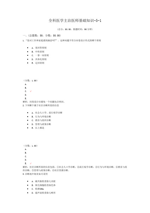 全科医学主治医师基础知识-5-1