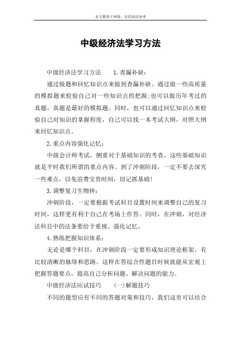 中级经济法学习方法