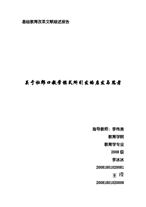 关于杜郎口教学模式所引发的启发和思考