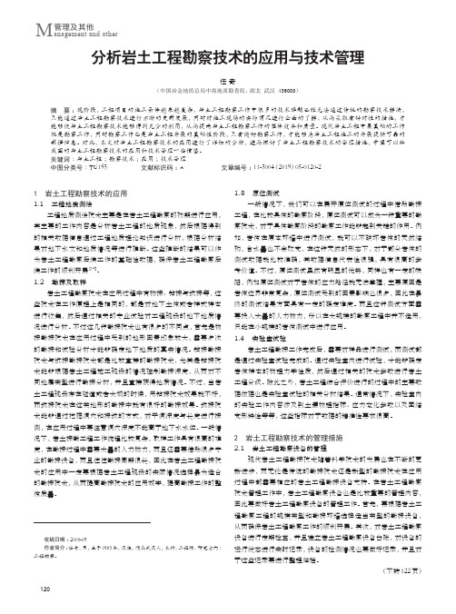 分析岩土工程勘察技术的应用与技术管理