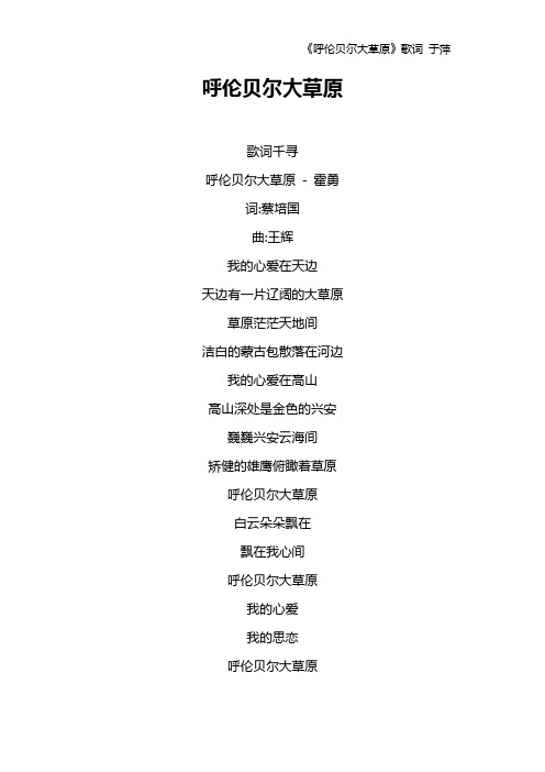 《呼伦贝尔大草原》歌词 于萍