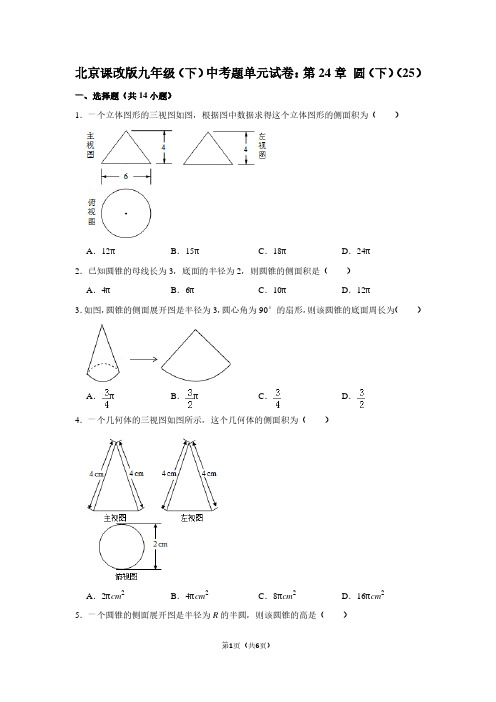 北京课改版九年级(下) 中考题单元试卷：第24章 圆(下)(25)