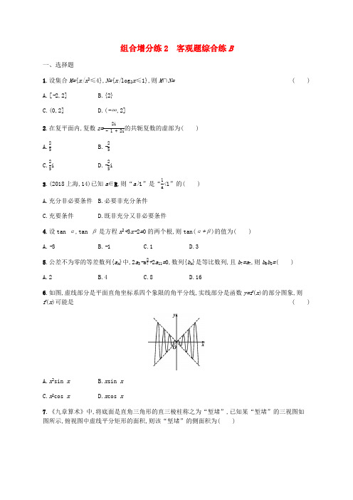 新课标广西2019高考数学二轮复习组合增分练2客观题综合练B2