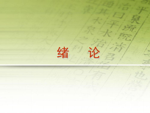 医古文绪论
