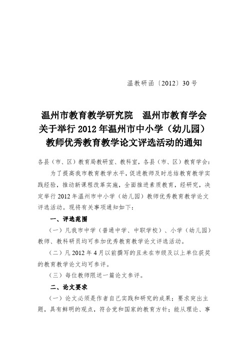 关于举行2012年温州市中小学(幼儿园)教师优秀教育教学论文评选活动的通知.doc