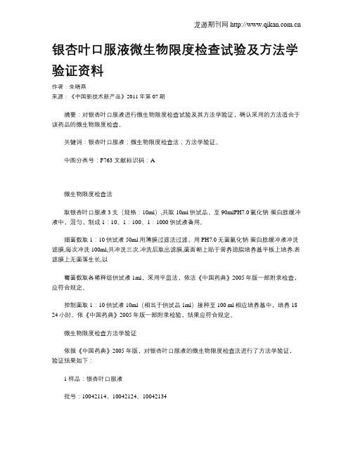 银杏叶口服液微生物限度检查试验及方法学验证资料