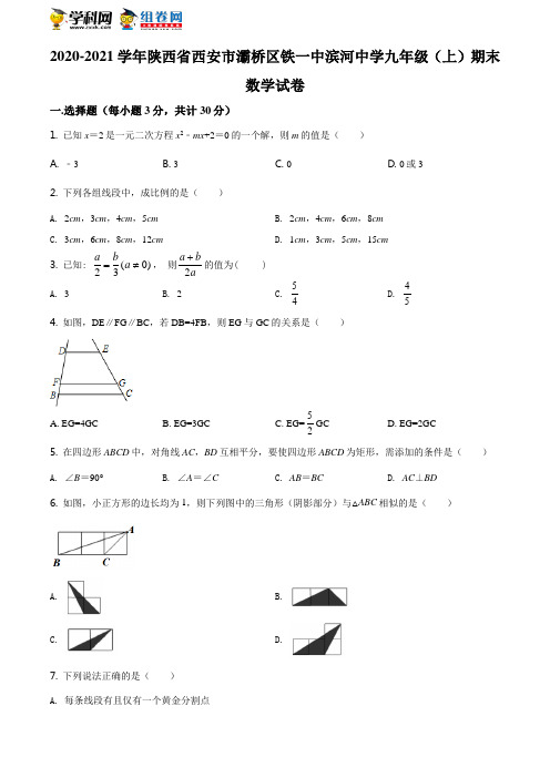 40北师版·陕西省西安市灞桥区期末九年级上册数学试题