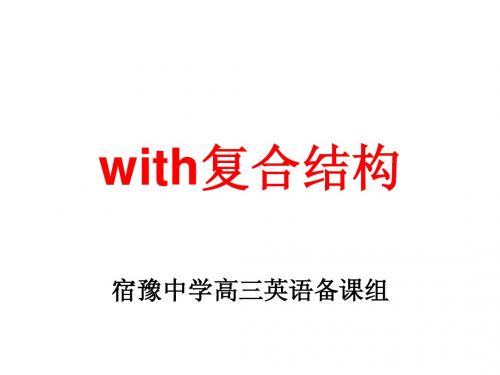 with 的结构