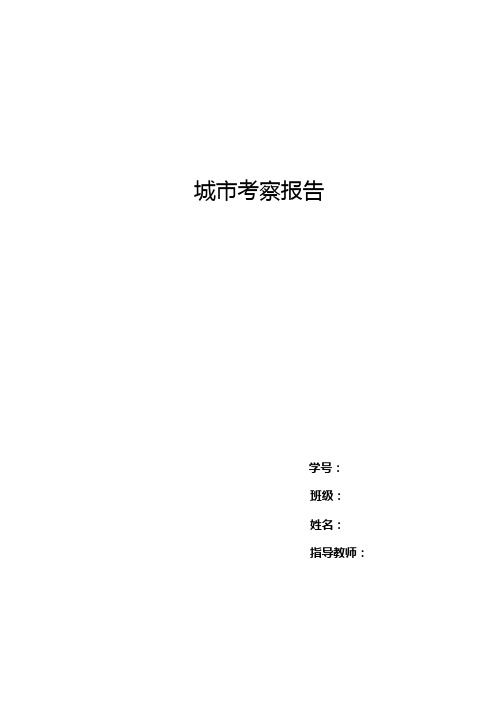 采风报告