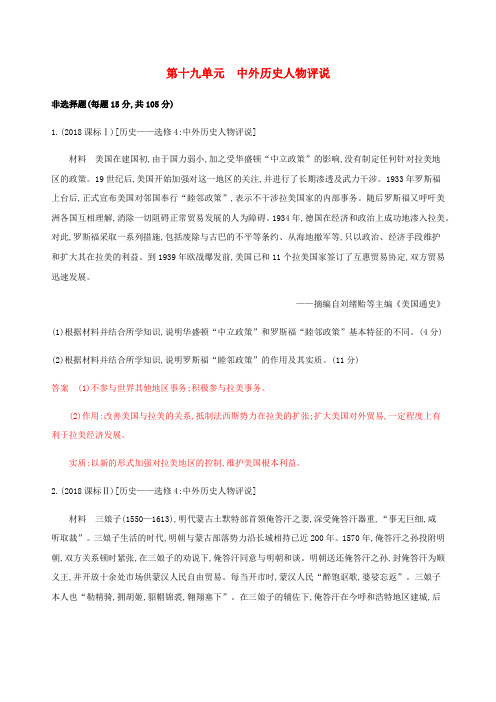 (新课标)2020版高考历史总复习第十九单元中外历史人物评说练习岳麓版
