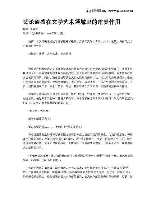 试论通感在文学艺术领域里的审美作用