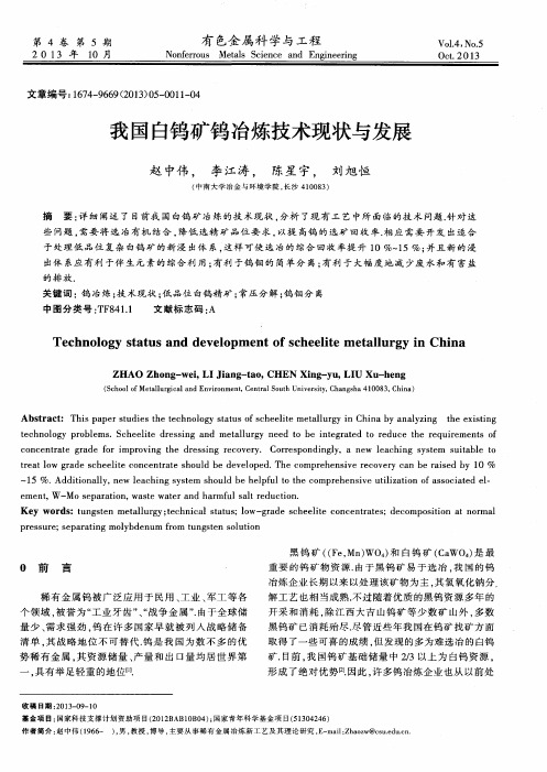 我国白钨矿钨冶炼技术现状与发展