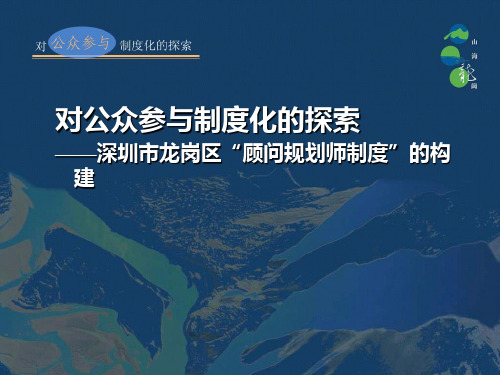 深圳顾问规划师制度试点_4
