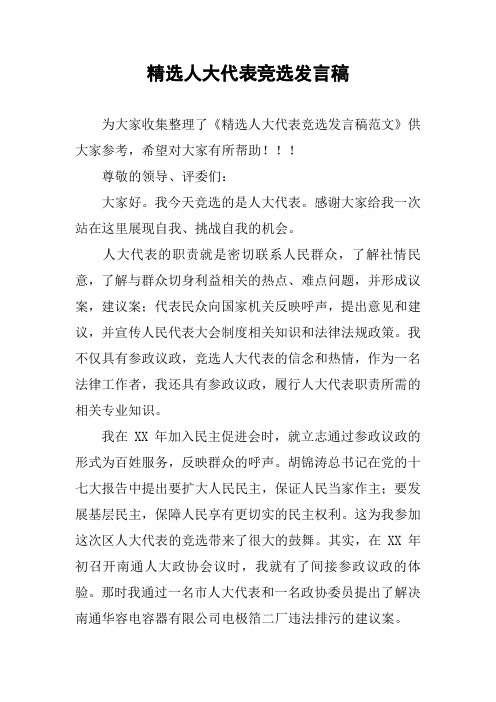 精选人大代表竞选发言稿