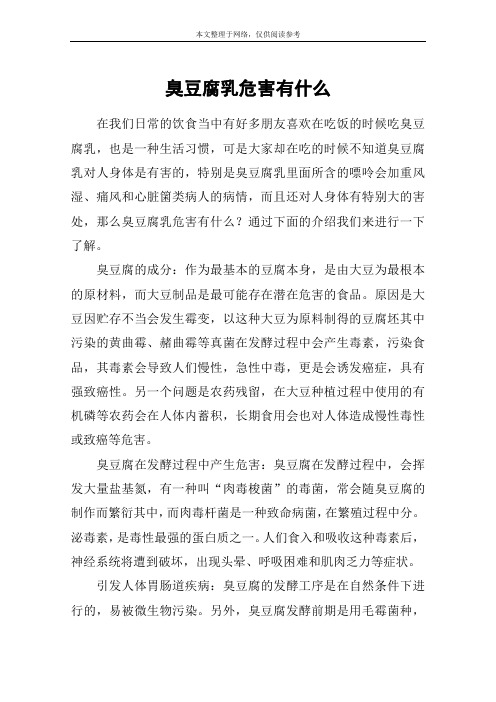 臭豆腐乳危害有什么