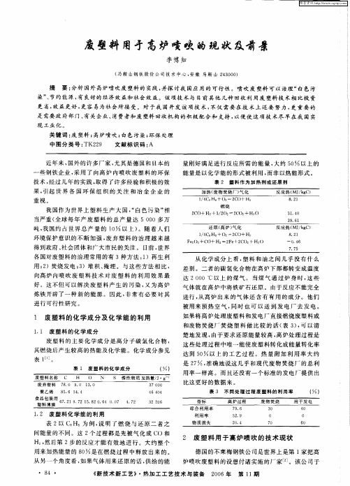 废塑料用于高炉喷吹的现状及前景