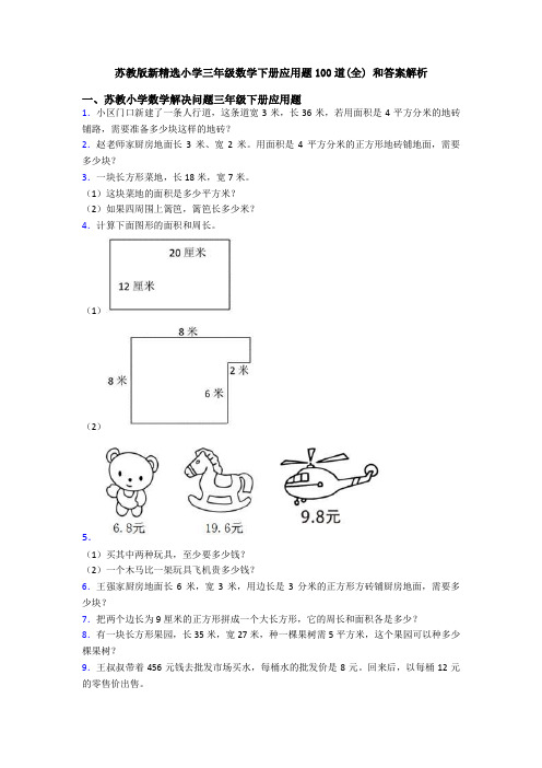 苏教版新精选小学三年级数学下册应用题100道(全) 和答案解析