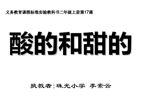 《酸的和甜的》(修改)精品PPT课件