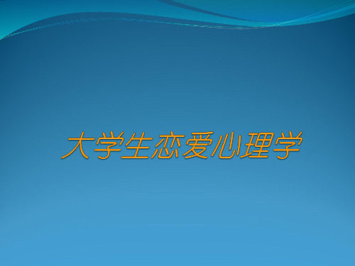 大学生恋爱心理学 (2)