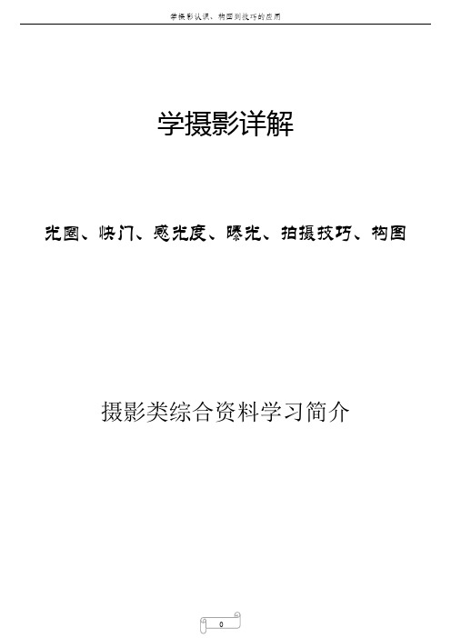 摄影光圈、快门、感光度、曝光、构图介绍