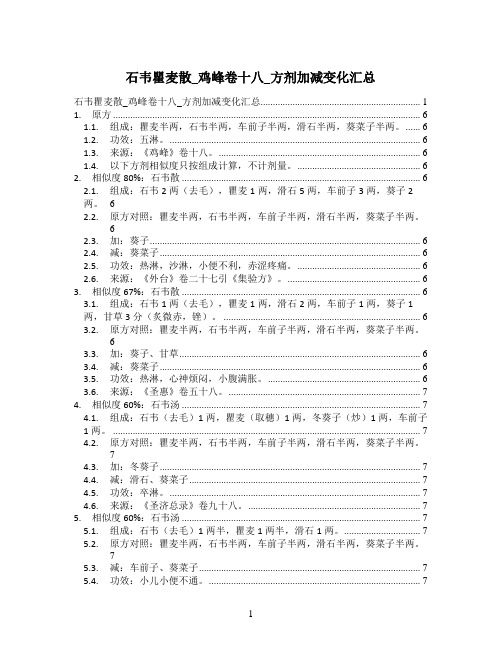 石韦瞿麦散_鸡峰卷十八_方剂加减变化汇总