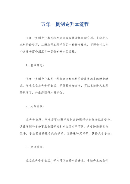 五年一贯制专升本流程