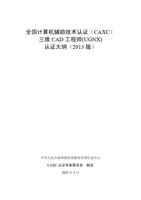三维CAD工程师(UGNX)认证大纲