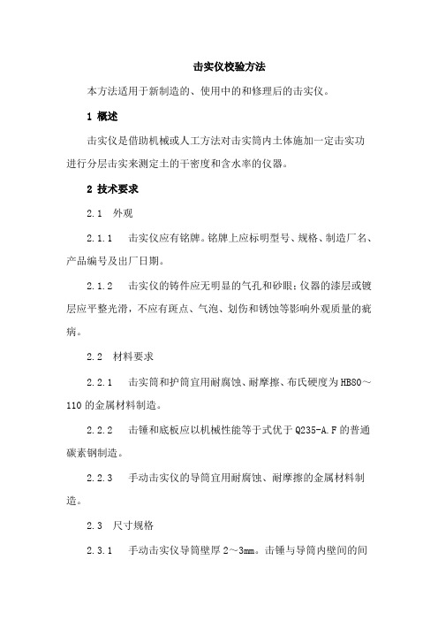 击实仪校验方法