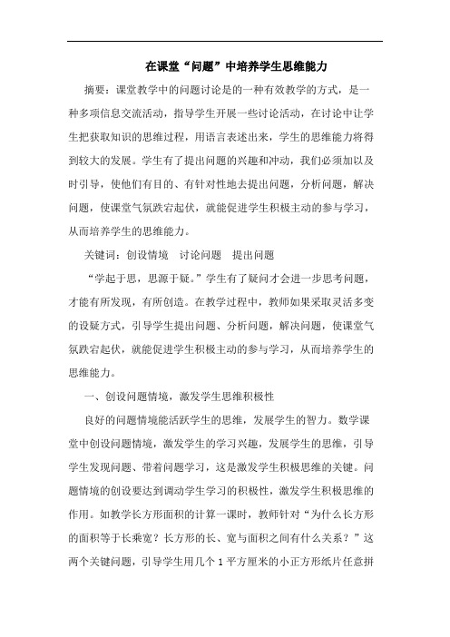 在课堂“问题”中培养学生思维能力论文