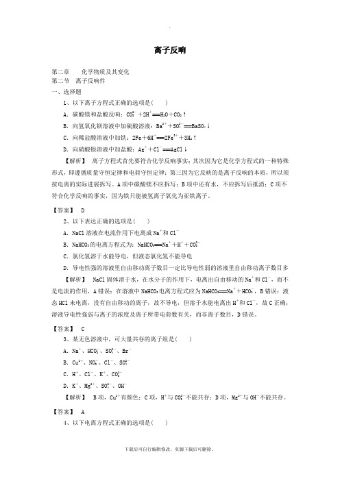 2021秋高中化学第2章第2节离子反应同步练习新人教版必修1