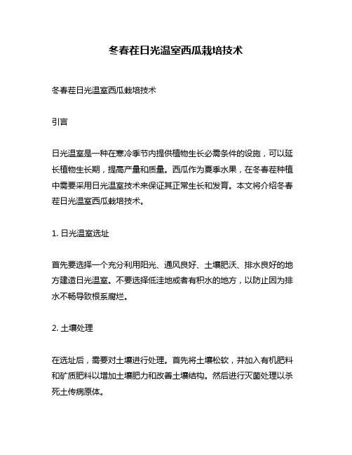 冬春茬日光温室西瓜栽培技术
