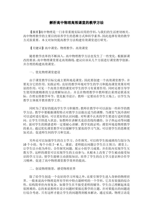 解析高中物理高效课堂的教学方法