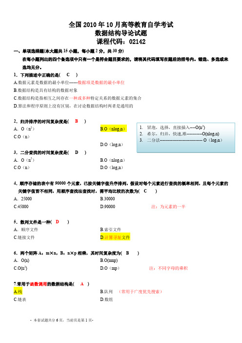 全国2010年10月自考数据结构导论考试试题,答案,笔记