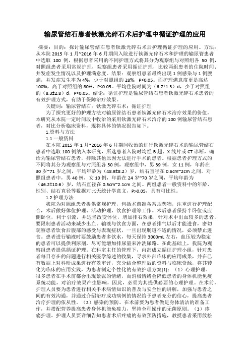 输尿管结石患者钬激光碎石术后护理中循证护理的应用