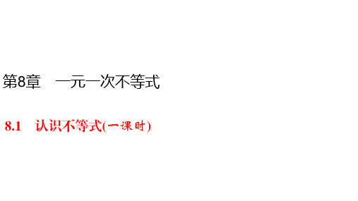 华师大版七年级下册数学同步练习课件-8.1 认识不等式