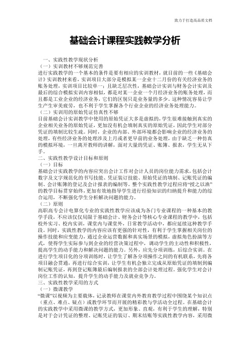 基础会计课程实践教学分析