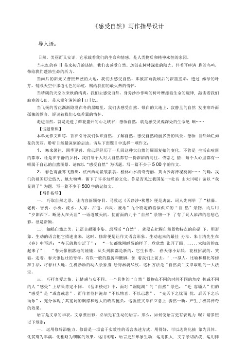 《感受自然》写作指导设计.doc