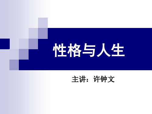 性格与人生1- (宣传版2)