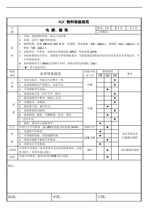 电感、磁珠-来料检验规范