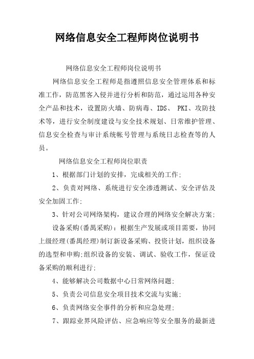 网络信息安全工程师岗位说明书