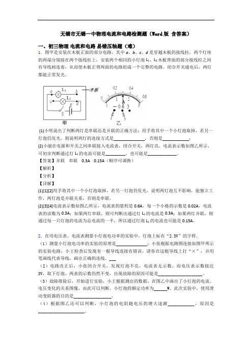 无锡市无锡一中物理电流和电路检测题(Word版 含答案)