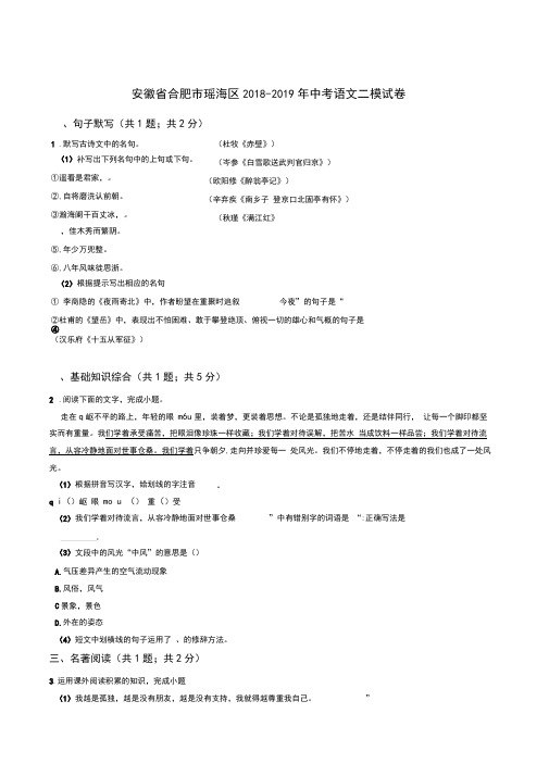 安徽省合肥市瑶海区2018-2019年中考语文二模试卷