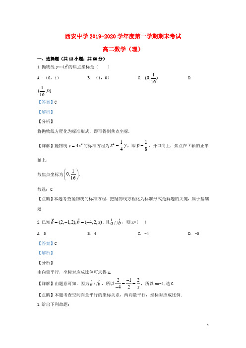 陕西省西安中学2019_2020学年高二数学上学期期末考试试题理(含解析)