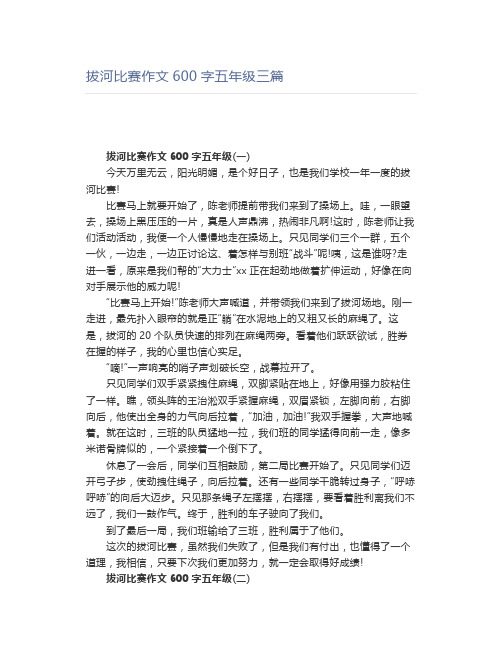拔河比赛作文600字五年级三篇