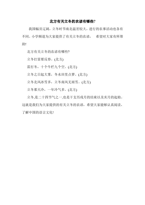 北方有关立冬的农谚有哪些-.doc
